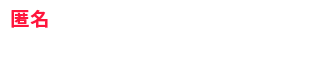 無料減額診断